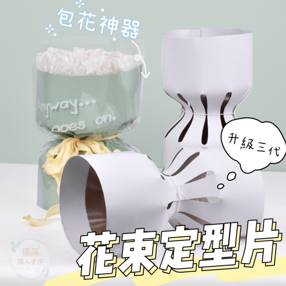 【璟采職人】包花神器 花束定型片 花束定型紙 花束包裝材料 花束神器 小香風花束 懶人包花 花束支撐架 花束骨架