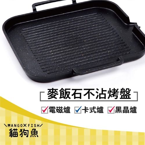 BBQ了! ? 韓式 麥飯石烤盤 ? 室內烤肉 麥飯石不沾 電磁爐周邊 不沾鍋 不沾烤盤 麥飯石 烤盤 烤肉 露營