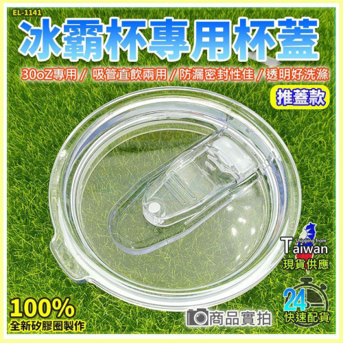 【W85】 冰霸杯900cc專用密封《平推式杯蓋 》平推式杯蓋 白透密封圈 現貨 冰壩杯 杯蓋 【LV-1141】