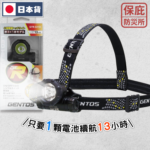 ｜保庇防災所｜13小時續航！GENTOS 日本專業頭燈 GTR-S31D 輕量頭燈 露營 登山照明 釣魚 地震停電防災