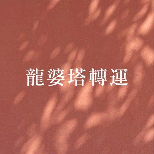 龍婆塔三重轉運蠟燭