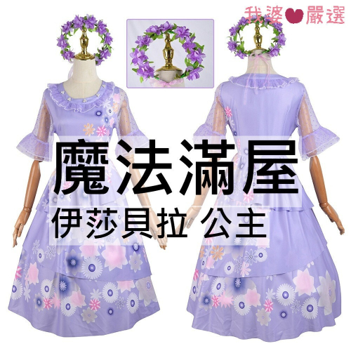 ♡我婆嚴選♡ 魔法滿屋 伊莎貝拉 公主 電影 cosplay