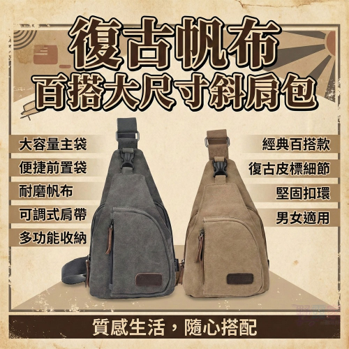 【復古冒險魂】大尺寸帆布斜肩包/胸包 | 輕量257g | 多層收納 | 男士休閒跨胸包 (卡其色/灰色)