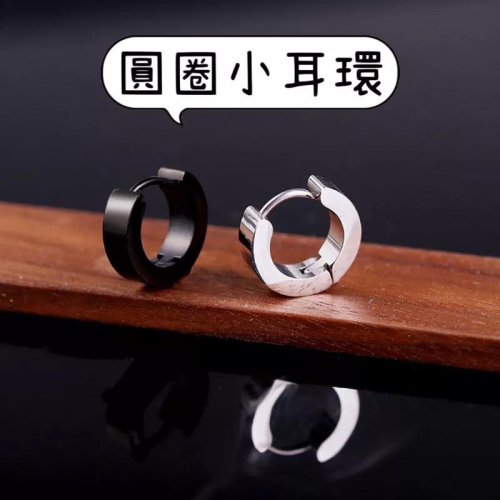 【台灣現貨】不鏽鋼圓形耳環 男生耳環 圓圈耳環 極簡百搭 韓版耳環 易扣式耳環 潮男耳環 中性耳環