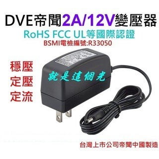 【現貨】台灣帝聞2A/12V電子式變壓器 BSMI檢驗:R33050 監視器攝影機使用 就是這個光玩美推薦監視器