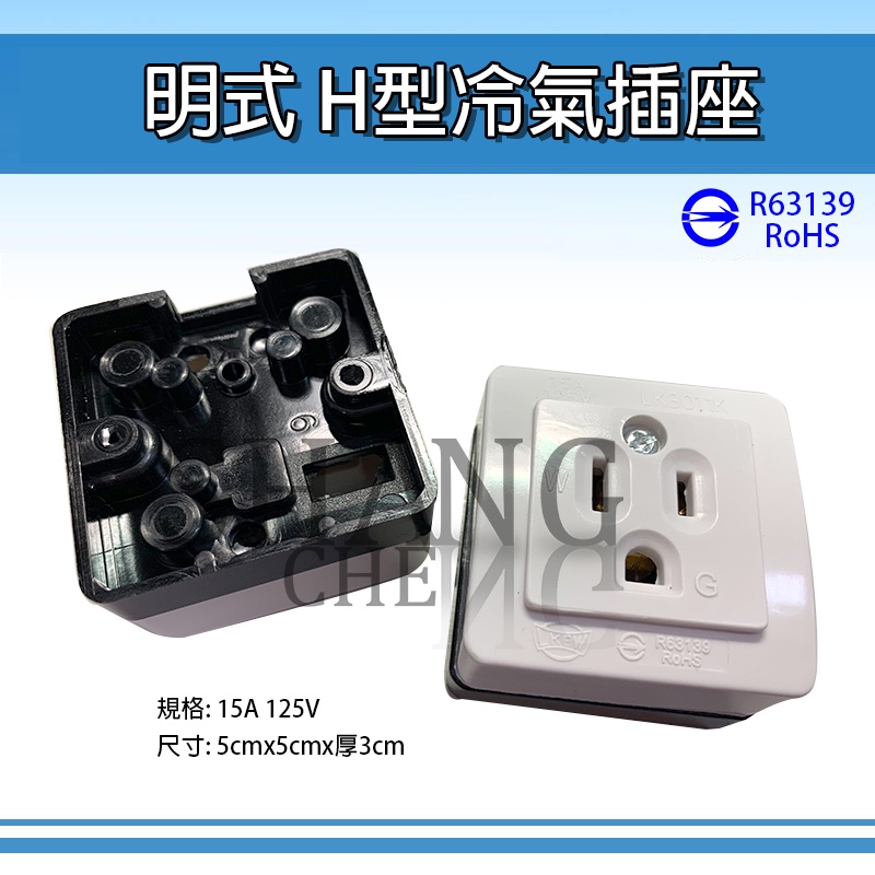 尚成百貨= (明插座) T型冷氣插座 H型冷氣座 冷氣插頭 冷氣插座 明插座 冷氣明插座 接地插座 台灣製造