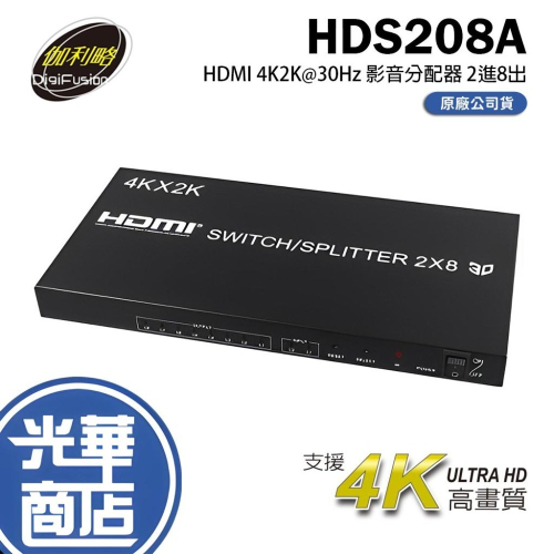 伽利略 HDS208A HDMI FHD 1080p 影音分配器 2進8出 畫面 螢幕 切換器 轉換器 光華商場