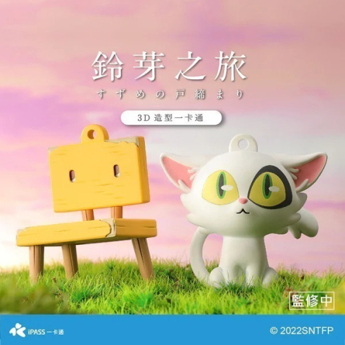 【現貨】鈴芽之旅造型一卡通（大臣／鈴芽的椅子）