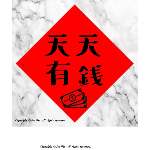 61.天天有錢⭐️財運亨通，有錢可花，事業順利，桃花旺旺⭐️獨家文創設計不正經不傳統春聯