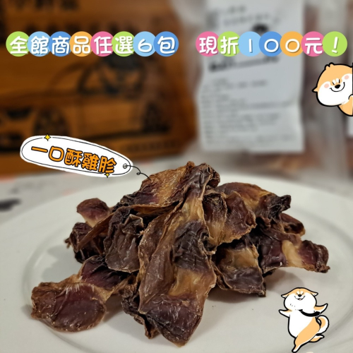 小野柴滿6包現折100 『一口酥雞胗』-寵物肉乾-雞柳條-雞肉乾-雞胗-鴨胗-純手工製作-無添加物-100%純肉