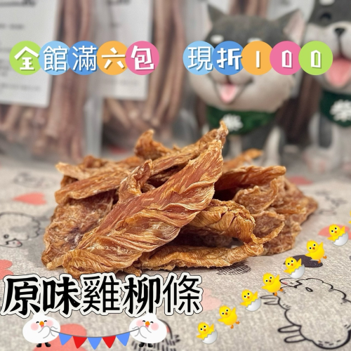 小野柴滿6包現折100 『原味雞柳條』-寵物肉乾-雞胸肉-雞肉-純手工製作-無添加物-100%純肉-現點現烘下單製