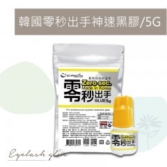 法拉利黑膠 睫老闆A5 韓國零秒出手神速黑膠/5G快速完成考試省時 中文標美睫神器美睫快膠