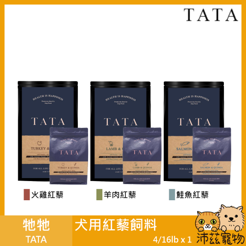 沛茲寵物【TATA 犬用紅藜飼料 4lb 16lb】鮮肉 無穀 火雞 羊肉 鮭魚 台灣 狗飼料 狗 飼料