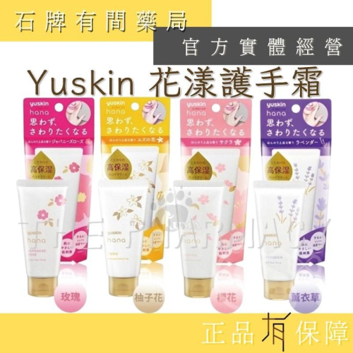 Yuskin 悠斯晶 花漾護手霜 50g ｜玫瑰 薰衣草柚子花 櫻花 新款 金木犀 冬季保濕【石牌有間藥局】