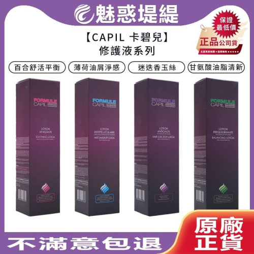 【魅惑堤緹?】CAPIL 卡碧兒 甘氨酸油脂清新 百合舒活平衡 修護液 120ml 頭皮調理 FORMULE 桑多麗
