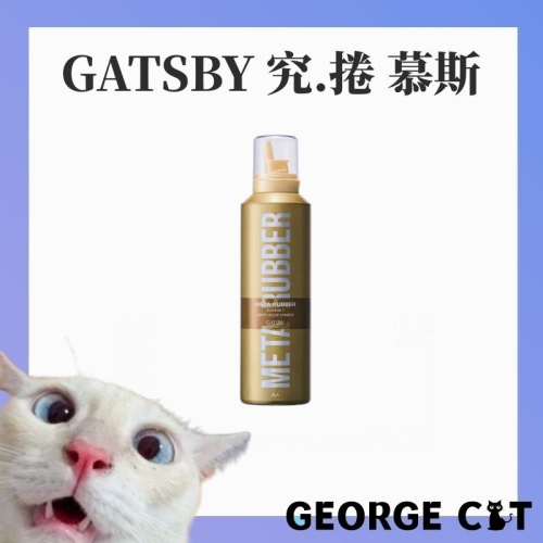 【喬治貓】GATSBY 究.捲 慕斯 造型慕斯 捲髮慕斯 好抓不粘 日本製造 / 超取 宅配