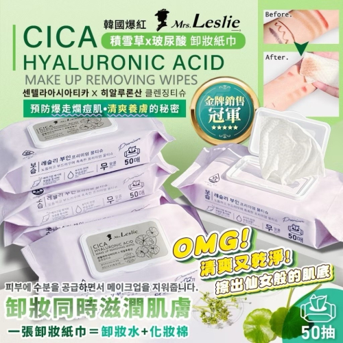 【Mrs.Leslie 萊斯莉夫人】積雪草 玻尿酸卸妝紙巾 50抽
