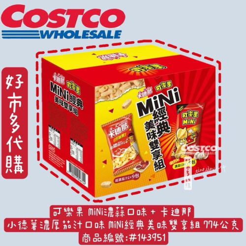 可樂果 MiNi濃蒜口味 + 卡迪那 小德薯濃厚茄汁口味 MiNi經典美味雙享組 774公克#143951 好市多點心包