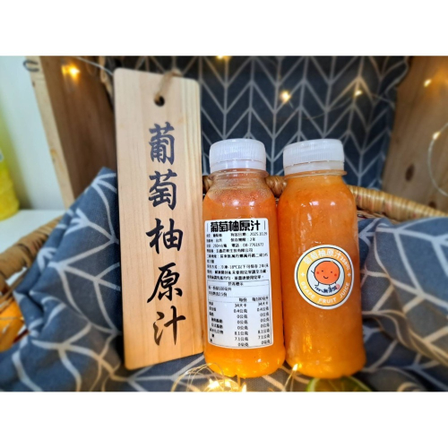 玉鑫-葡萄柚原汁 250ml