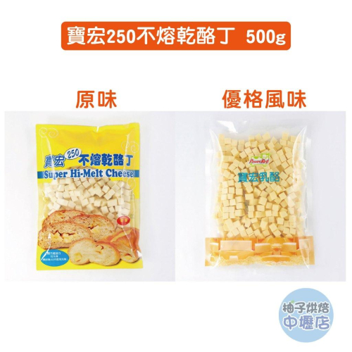【柚子烘焙材料】寶宏250不熔乳酪丁 寶宏250不熔乾酪丁 原味/優格 500g(冷藏)高熔點乳酪丁 白切達 寶宏乳酪
