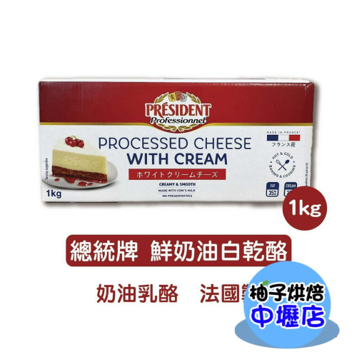 【柚子烘焙材料】法國 總統牌鮮奶油白乾酪 奶油乳酪 原裝 1kg(冷藏)法國製 總統牌 鮮奶油白乾酪 乳酪 白乾酪 奶蓋
