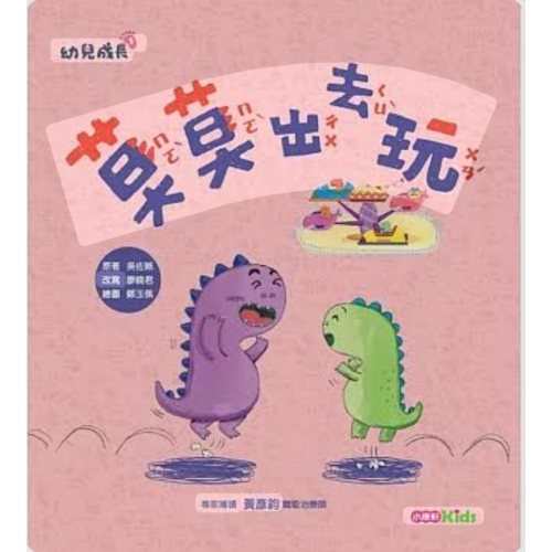 全新繪本莫莫出去玩