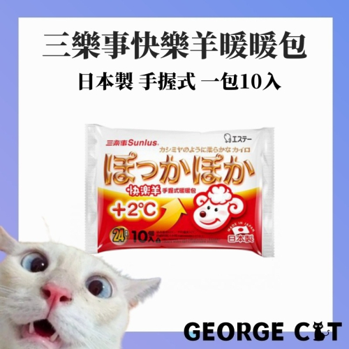 三樂事 快樂羊暖暖包 手持式暖暖包 手握式暖暖包 日本製造 一包10入 快速出貨