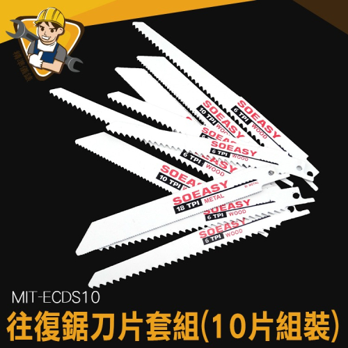 往復鋸鋸片 木工鋸片 木材專用刀片 金屬鋸片 軍刀鋸片 水管鋸片【精準】ECDS10 水管鋸片 金屬鋸片 木工鋸片