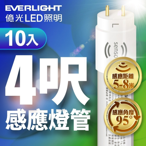10入組 億光EVERLIGHT T8 15W 4呎 LED 微波感應燈管 白光