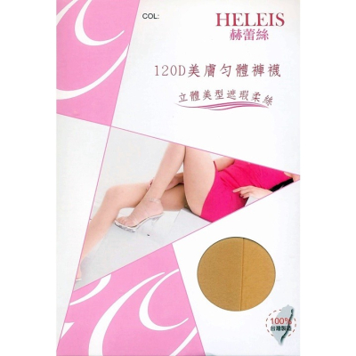 【蛋黃襪舖】赫蕾絲/女神款/120D/彈性/美肌/遮瑕/絲襪/褲襪/薄透/耐穿/顯瘦/透膚/舒適/服貼/性感/1451