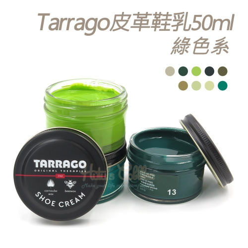 糊塗鞋匠 優質鞋材 L165GR 西班牙Tarrago皮革鞋乳50ml 1罐 【綠色系】 皮革鞋乳 補色鞋油
