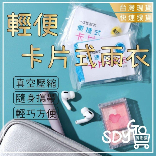 【清倉特賣】輕便卡片式雨衣 7件/30元 卡片雨衣 可放口袋 真空壓縮 雨衣 拋棄式雨衣 一次性雨衣 雨具