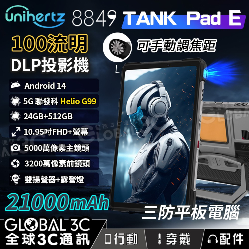 Unihertz 8849 Tank Pad E 4G三防平板 21000mAh DLP投影機 Helio G99