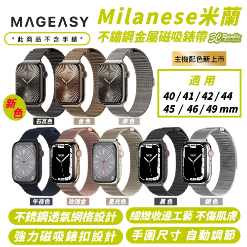 MAGEASY 米蘭 Milanses 不鏽鋼 金屬 錶帶 Apple Watch Ultra 2 S10 49 mm