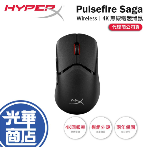 HyperX Pulsefire Saga－4K 無線電競滑鼠 電競滑鼠 遊戲滑鼠 無線滑鼠 有線滑鼠 光華