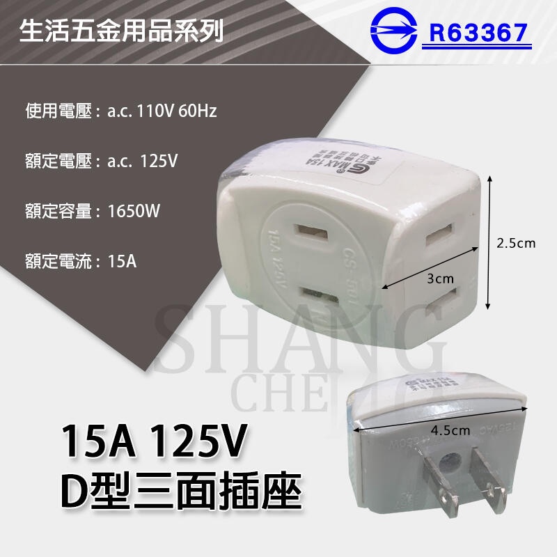 附發票 台灣製 檢驗合格 D型三面插座 轉向三面插 一分三 3面插三面分接器 15A 125V 插座 BSMI認證
