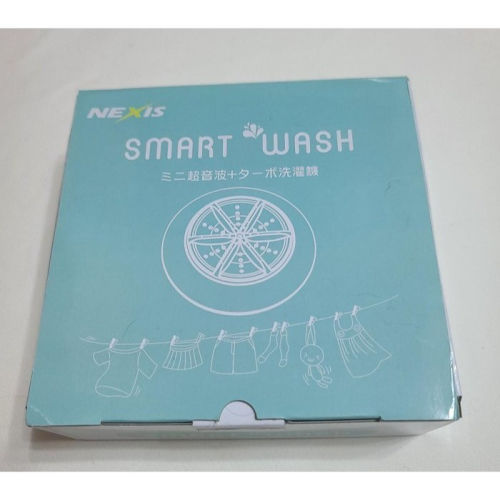 全新 台灣 NEXIS Smart Wash 智能洗衣器 超音波振動 可攜帶式 寶貝衣物輕鬆洗~輕質衣物不須洗衣機