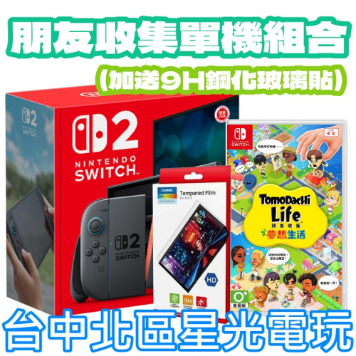 朋友收集單機組合【NS2主機】☆Switch2主機+NS 朋友收集 夢想生活 再送9H保護貼☆ 台灣公司貨【星光】