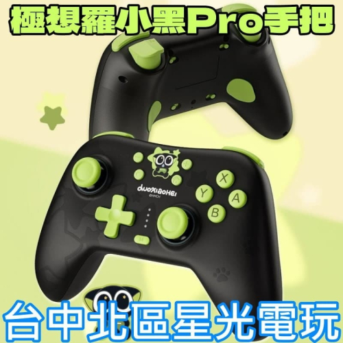 現貨【極想】羅小黑 藍牙無線手把 Pro控制器 搖桿 NS/NS2/PC/手機可用【台中星光電玩】