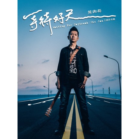荒山亮 __等待好天**全新** CD