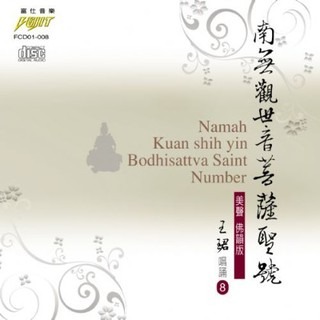 [美聲佛韻版8]南無觀世音菩薩聖號~王珺唱誦**全新**CD