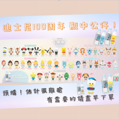 送粒粒公仔?現貨 ❗️香港7-11 迪士尼100周年紀念版寶特瓶公仔 周年水瓶公仔 瓶中娃娃 米奇米妮 維尼 雪寶