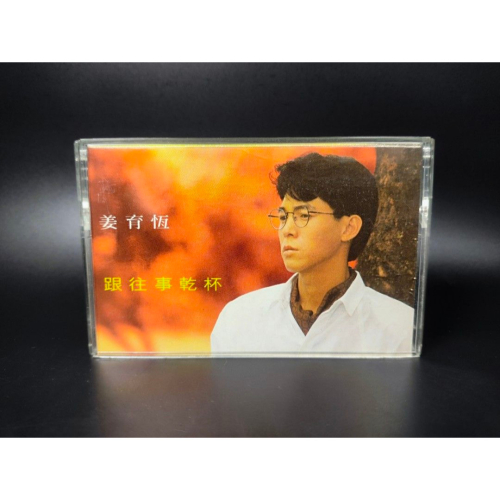 絕版音樂卡帶 - 姜育恆/跟往事乾杯/台灣版/收藏級 (西洋/音樂/CD/卡帶/絕版/錄音帶）