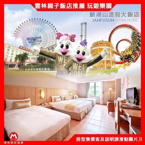 ( 瑪利歐旅遊網)雲林古坑『劍湖山王子大飯店』平日入住高級客房/日式塌塌米2~4人住宿+2客早餐+設施 $4100起