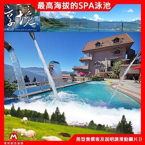 (瑪利歐)清境~淳境Villa山莊【精緻蜜月雙人房住宿+早餐+晚餐+下午茶】促銷只要2880元，清境天空步道順便去
