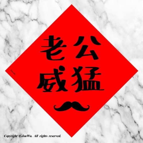 現貨⭐️81.老公威猛⭐️夫婦的世界，婚姻美滿小三滾⭐️不傳統不正經春聯⭐️貨出去人進來～大家發大