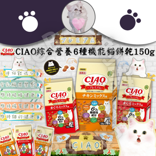 LieBaoの舖?新品貓零食?CIAO 6種機能綜合營養貓餅乾150g*4入裝?乳酸菌貓餅乾?貓點心?貓零食