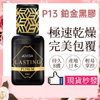 JOVISA P13 接睫毛黑膠 急速黑膠 恆久系列黑膠 磁吸感黑膠 美睫材料 美睫黑膠 接睫毛黑膠