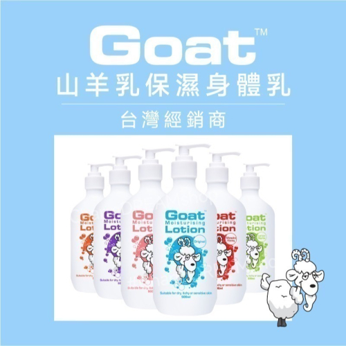 澳洲Goat soap《台灣經銷商》山羊乳保濕身體乳 潤膚乳 500ml §現貨§ Goatsoap