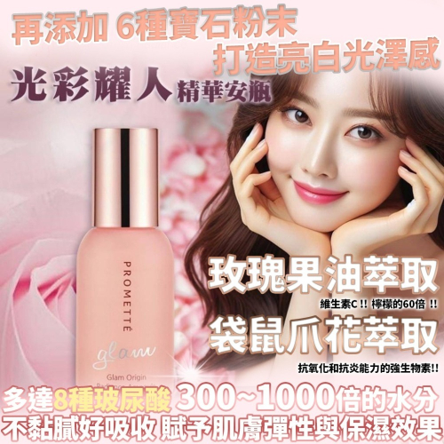 【PROMETTE】光彩耀人 玫瑰果油精華安瓶 50ml